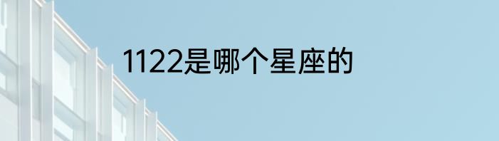 1122是哪个星座的