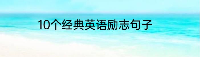 10个经典英语励志句子