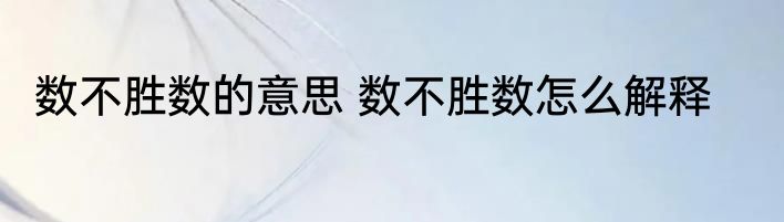 数不胜数的意思 数不胜数怎么解释
