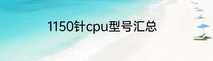 1150针cpu型号汇总