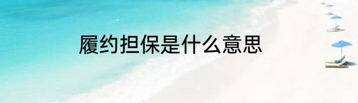 履约担保是什么意思