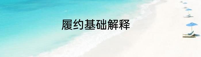 履约基础解释