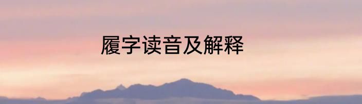 履字读音及解释