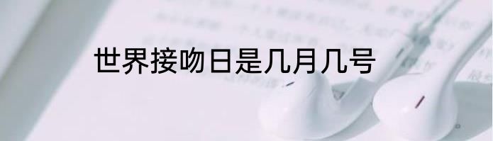 世界接吻日是几月几号