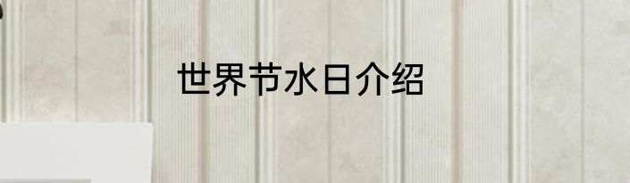 世界节水日介绍