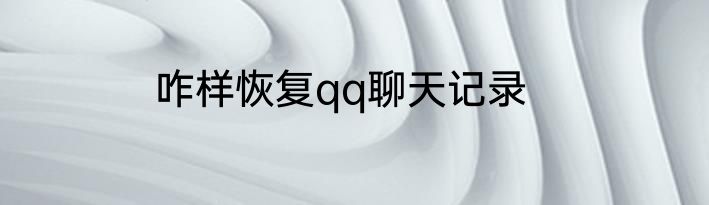 咋样恢复qq聊天记录