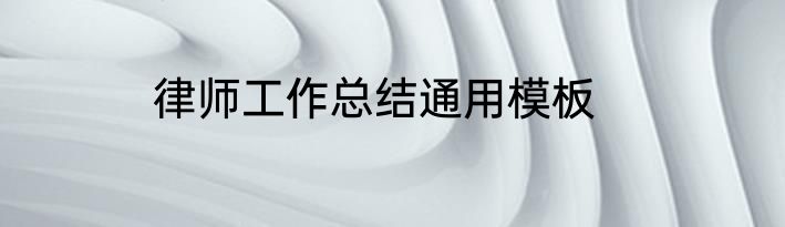 律师工作总结通用模板