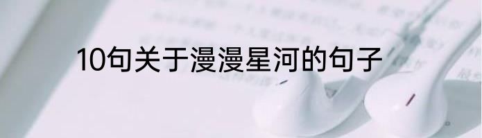 10句关于漫漫星河的句子