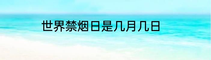世界禁烟日是几月几日