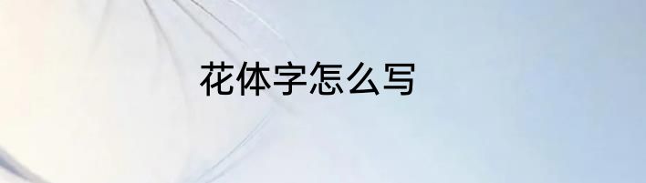 花体字怎么写