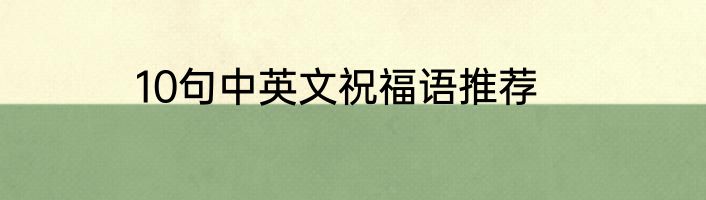 10句中英文祝福语推荐