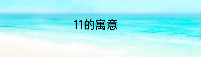11的寓意
