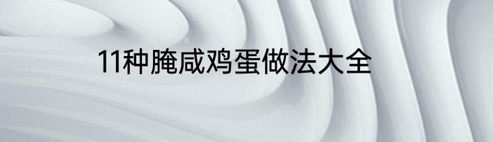 11种腌咸鸡蛋做法大全