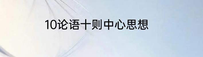 10论语十则中心思想