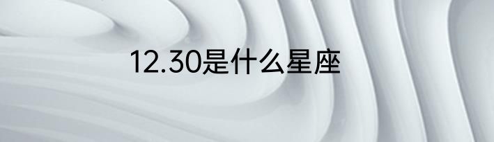 12.30是什么星座