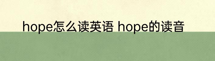 hope怎么读英语 hope的读音