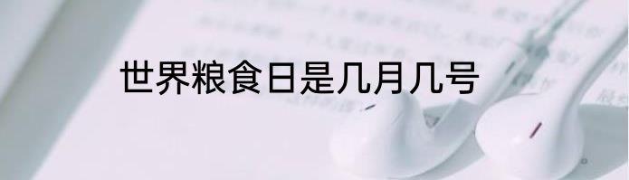 世界粮食日是几月几号