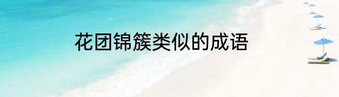 花团锦簇类似的成语