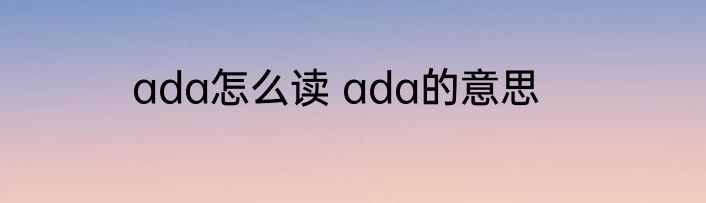 ada怎么读 ada的意思
