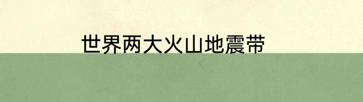世界两大火山地震带