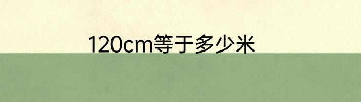 120cm等于多少米