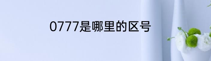 0777是哪里的区号