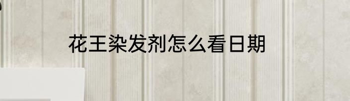 花王染发剂怎么看日期