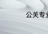 公关专业学什么专业