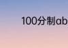 100分制abcd各代表多少分