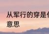 从军行的穿是什么意思 从军行的穿的意思