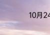 10月24是什么日子