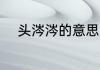 头涔涔的意思 头涔涔是什么意思