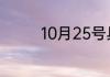 10月25号具体是什么日子