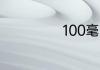100毫克是多少克