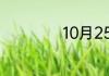 10月25是什么星座