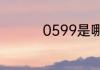 0599是哪个地区的区号