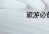 旅游必备装备有哪些