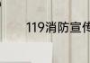 119消防宣传活动日是哪一天