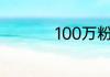 100万粉丝号值多少钱