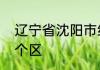 辽宁省沈阳市经济技术开发区属于哪个区