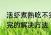 活虾煮熟吃不完怎么办 活虾煮熟吃不完的解决方法