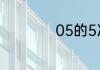 05的5次方等于多少