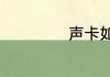 声卡如何连接手机