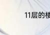 11层的楼房住几层最好