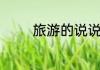旅游的说说心情朋友圈短句