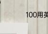 100用英语怎么拼写.