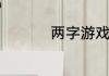两字游戏名字符号搭配