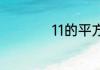 11的平方到20的平方