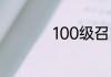 100级召唤师技能加点