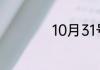 10月31号是什么节日